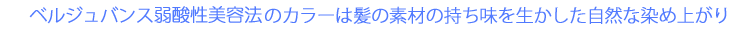 ベルジュバンス弱酸性美容法のカラーは髪の素材の持ち味を生かした自然な染め上がり