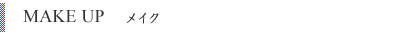 MAKE UP メイク