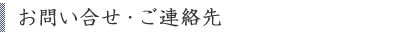 お問い合わせ・ご連絡先