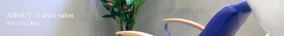 ABOUT if artisr salon サロンのご紹介