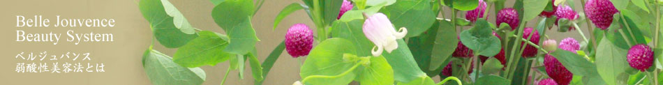 Bell Jouvence ベルジュバンスとは